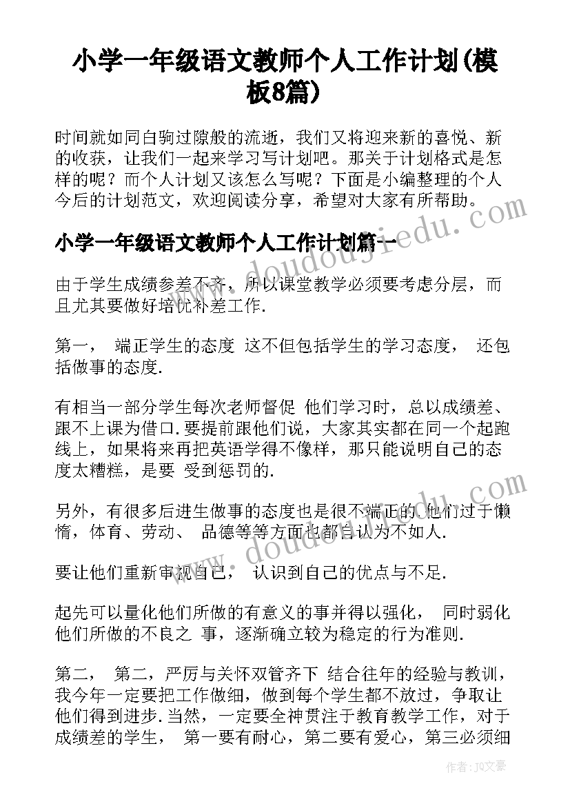 小学一年级语文教师个人工作计划(模板8篇)