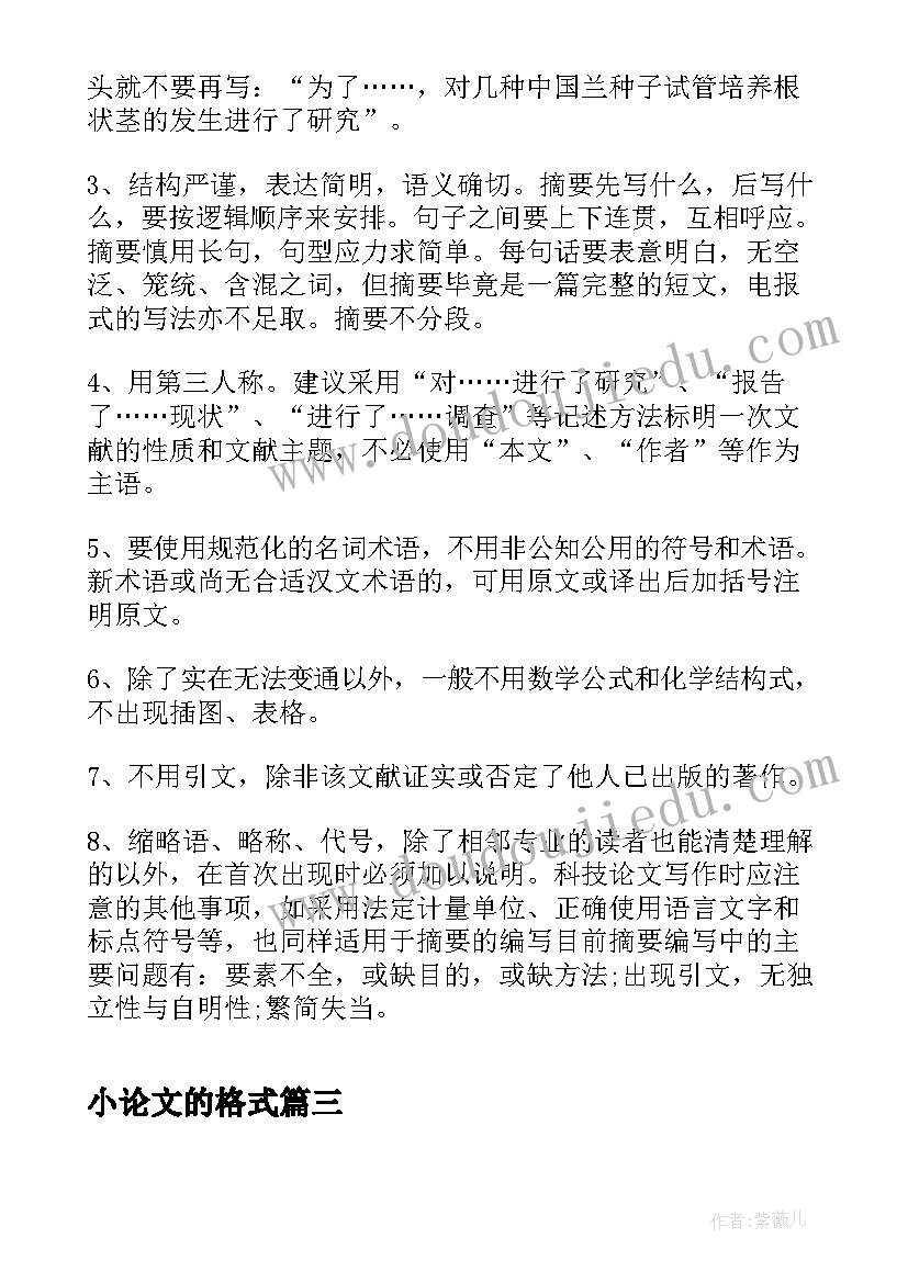 最新小论文的格式(大全6篇)