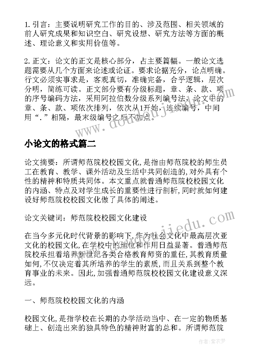 2023年小论文的格式(模板9篇)