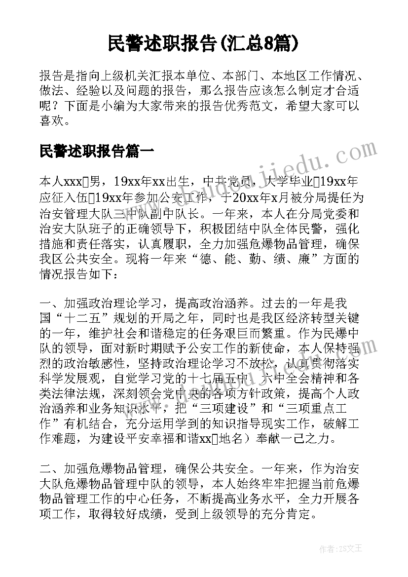 民警述职报告(汇总8篇)