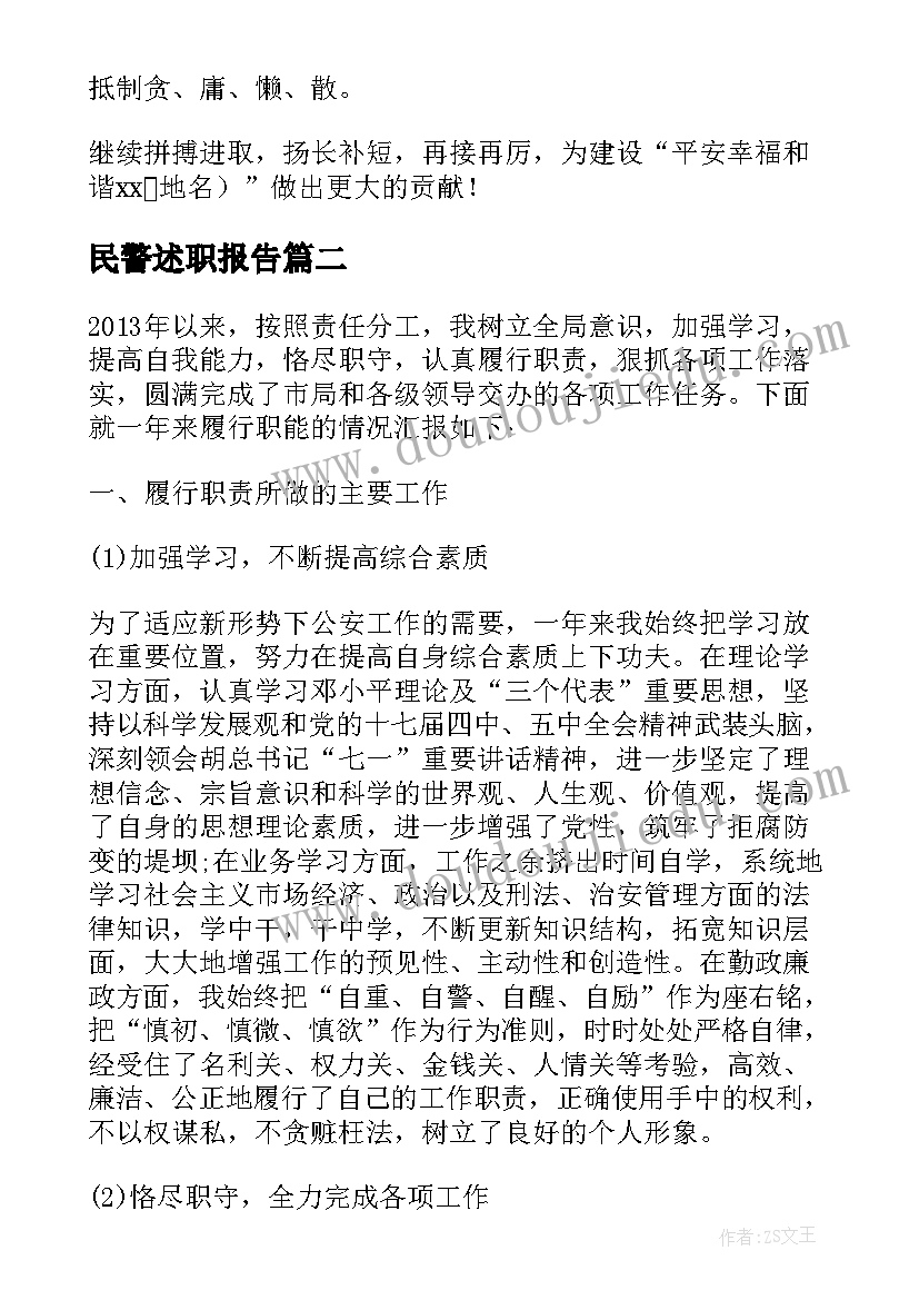 民警述职报告(汇总8篇)