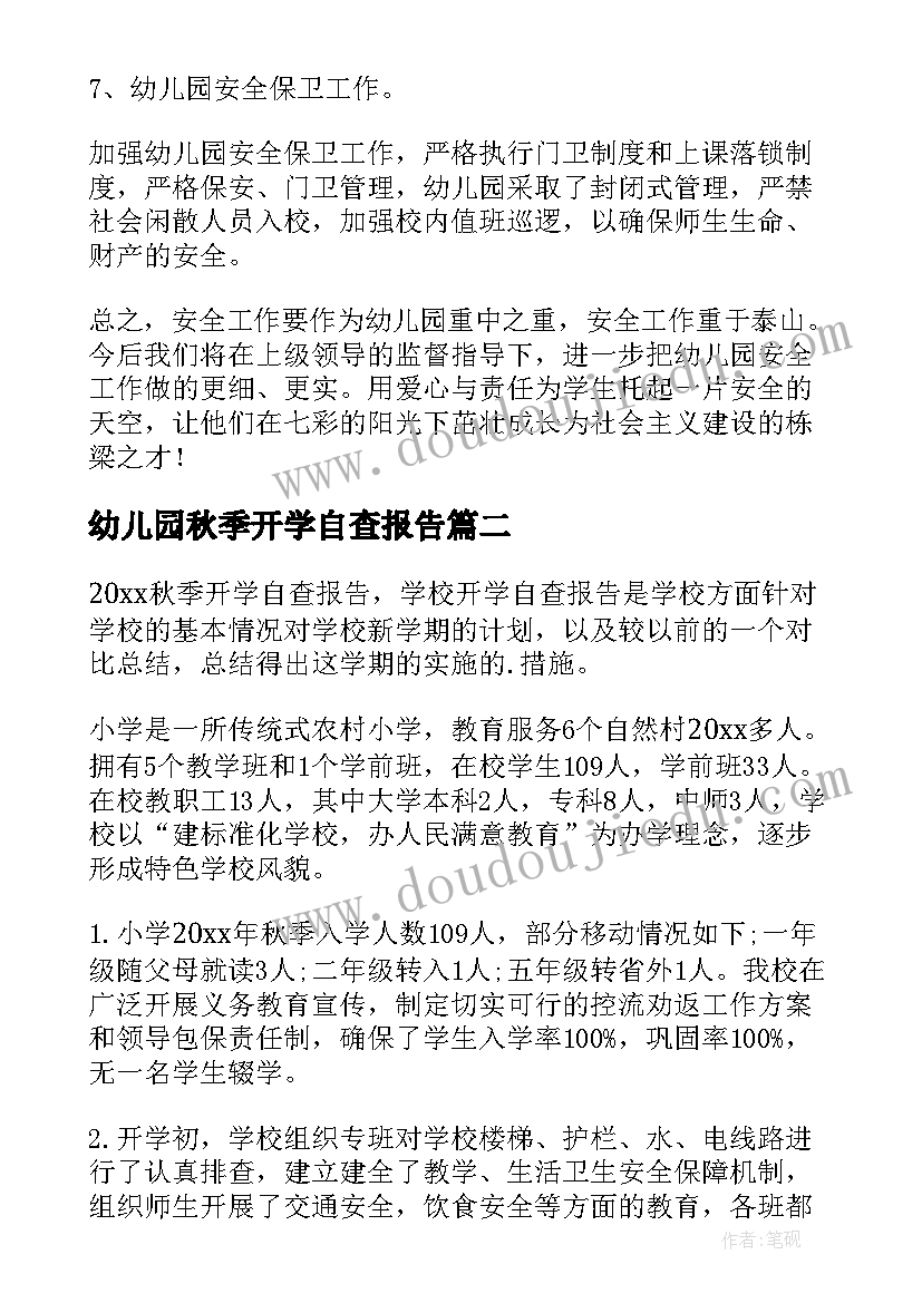 幼儿园秋季开学自查报告(大全5篇)