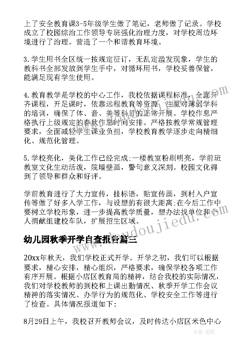 幼儿园秋季开学自查报告(大全5篇)