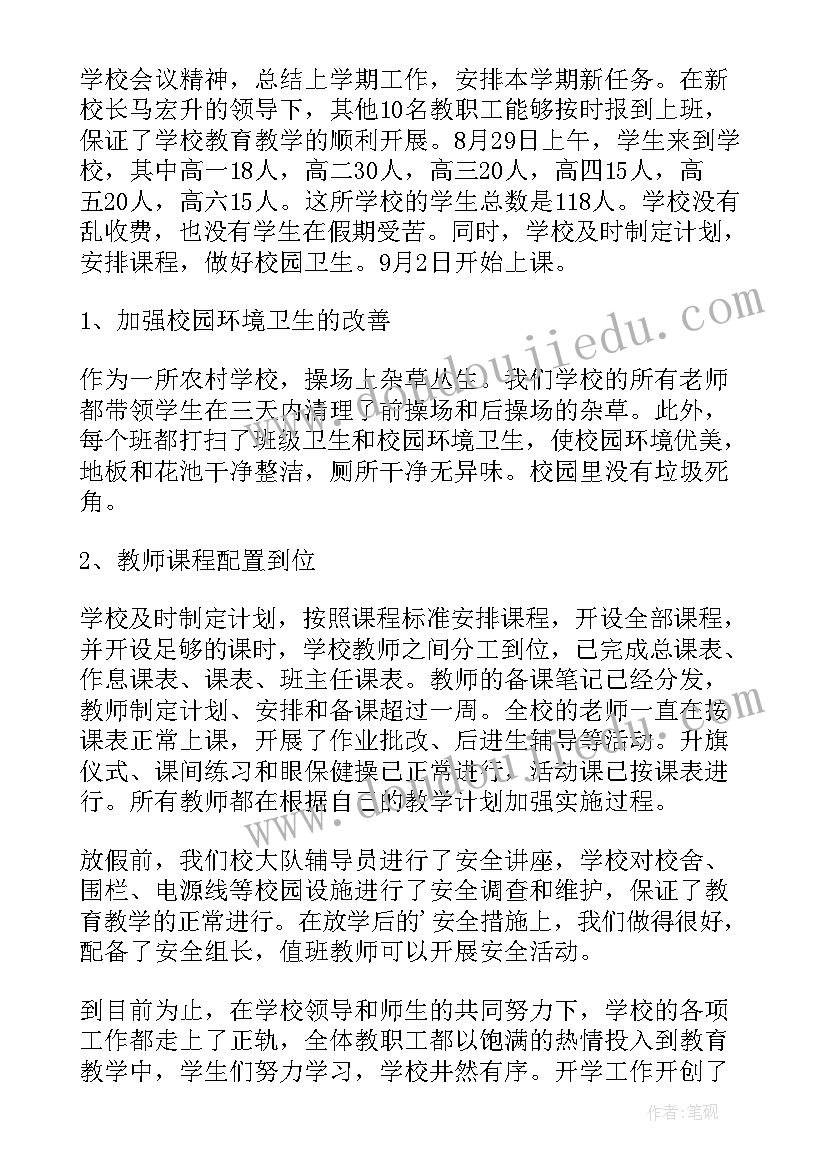 幼儿园秋季开学自查报告(大全5篇)