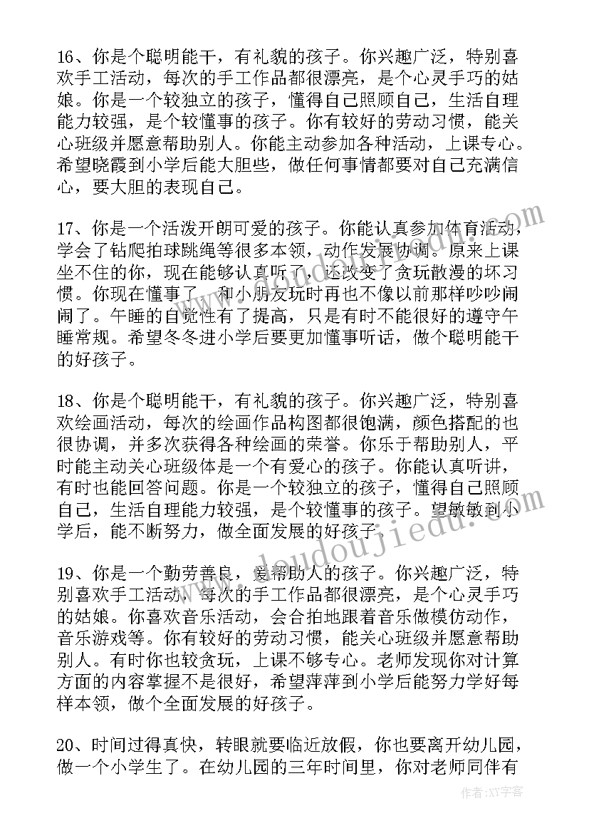 2023年幼儿园小班评语集(大全5篇)