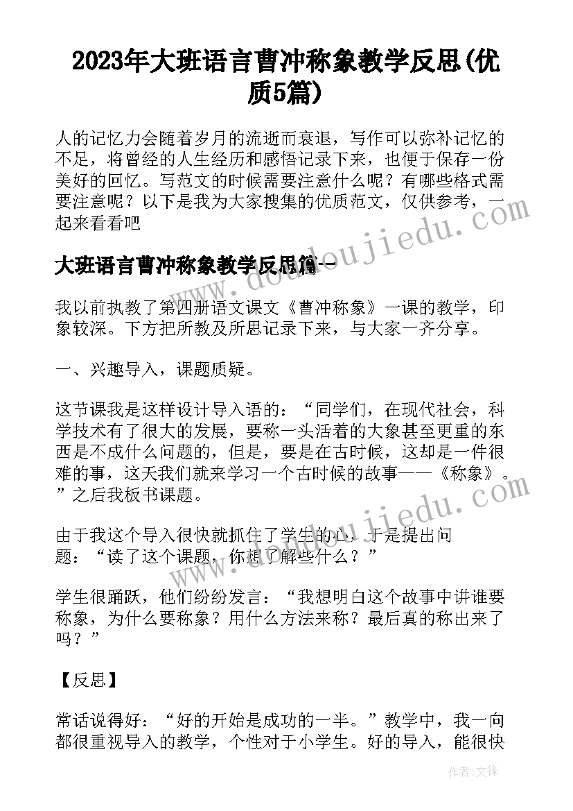 2023年大班语言曹冲称象教学反思(优质5篇)