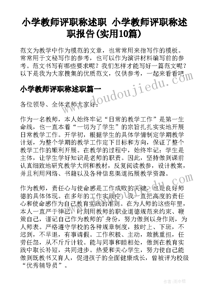 小学教师评职称述职 小学教师评职称述职报告(实用10篇)