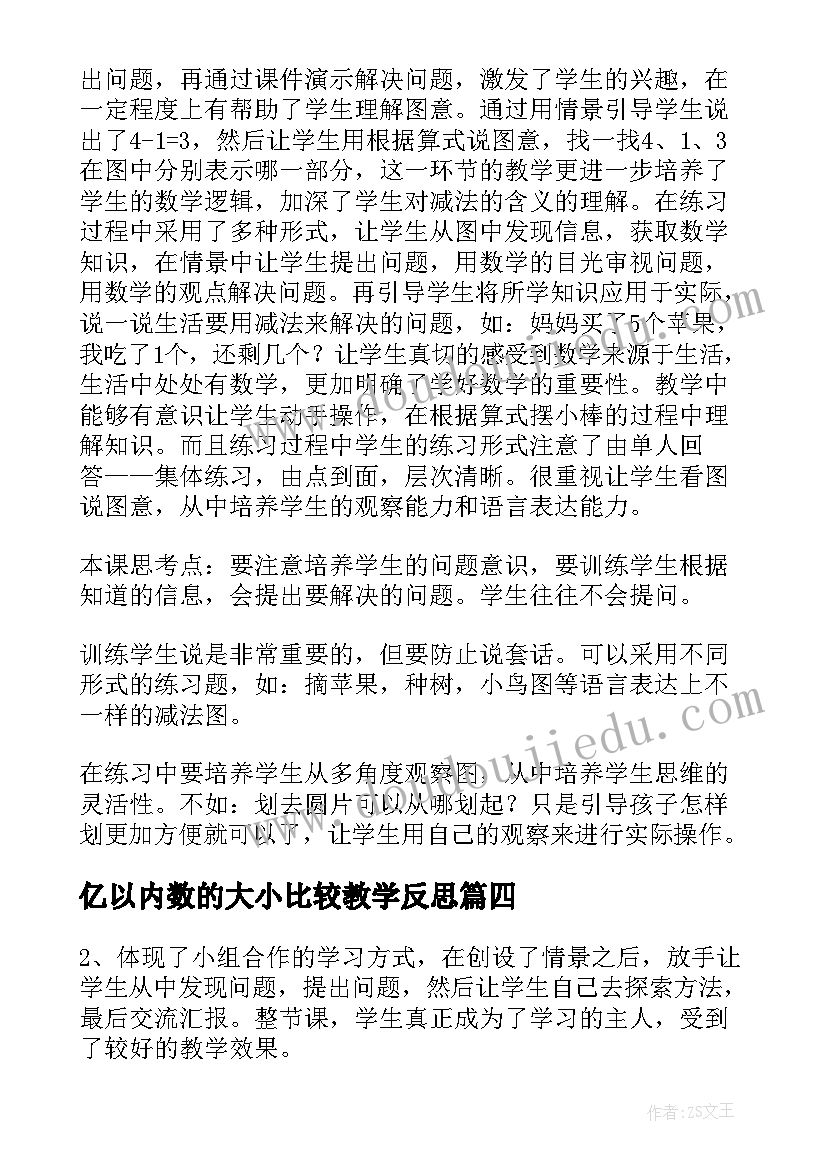 最新亿以内数的大小比较教学反思(汇总7篇)