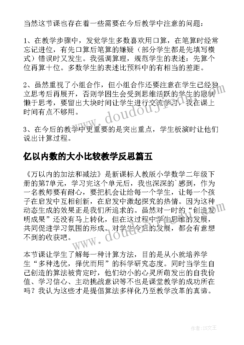 最新亿以内数的大小比较教学反思(汇总7篇)