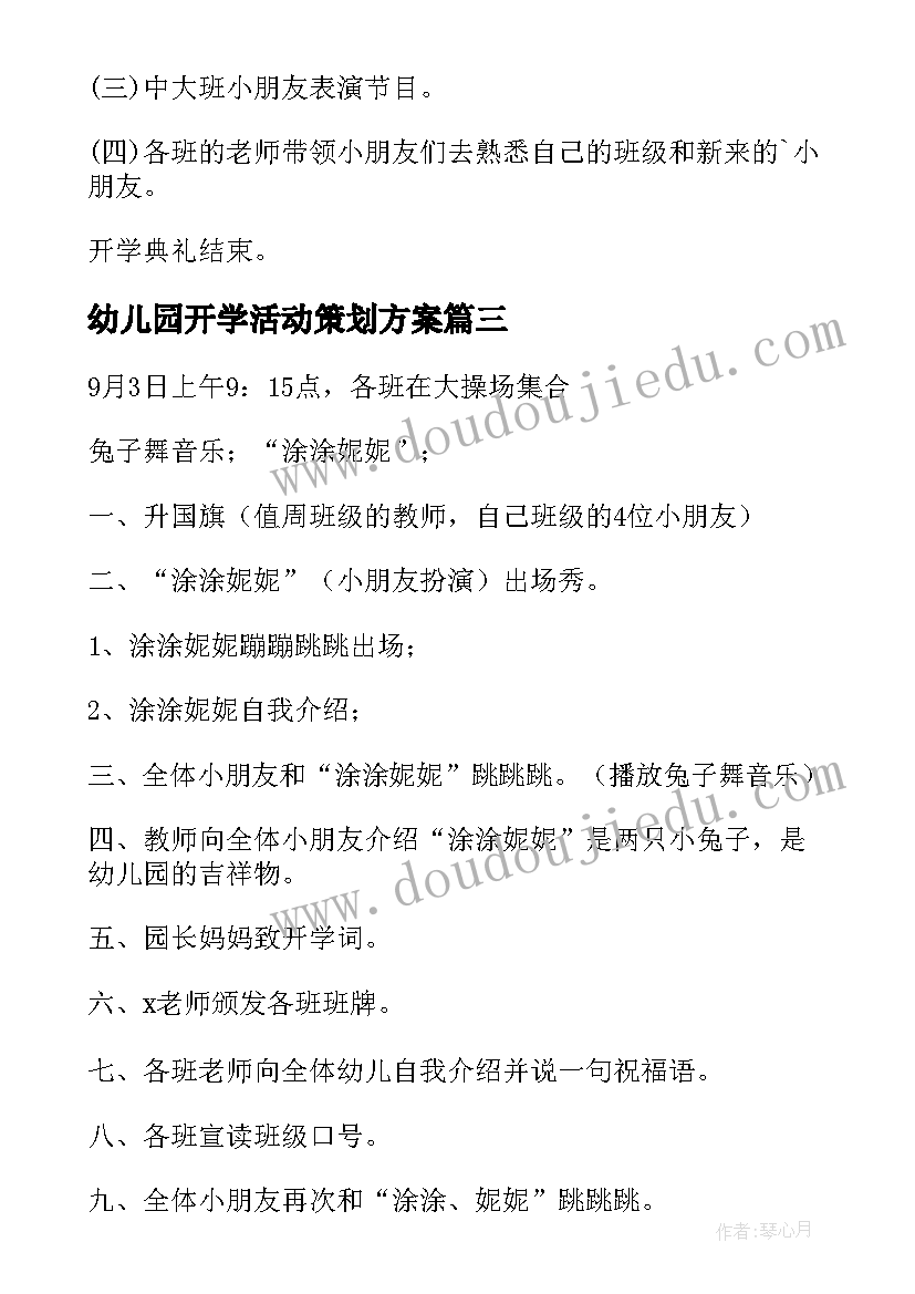 幼儿园开学活动策划方案 幼儿园开学活动方案(优质6篇)