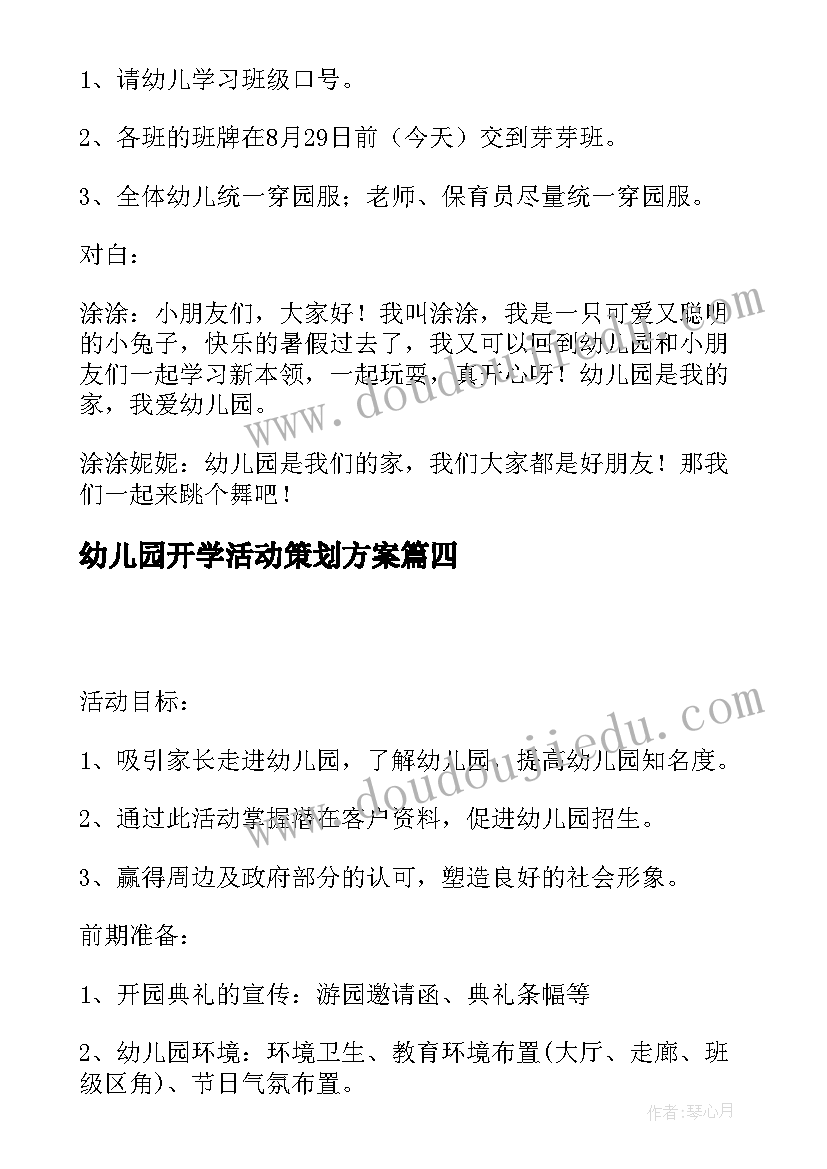 幼儿园开学活动策划方案 幼儿园开学活动方案(优质6篇)