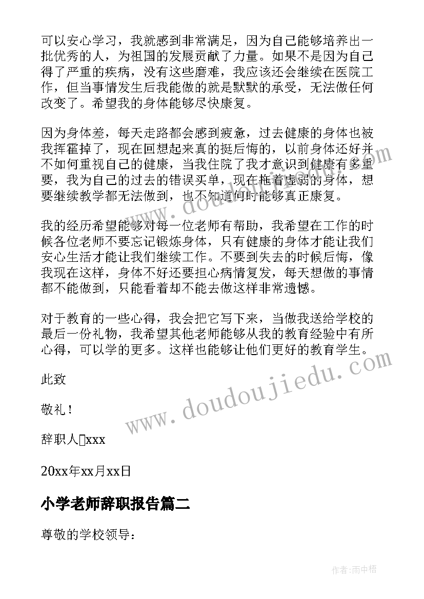 2023年小学老师辞职报告 小学老师的辞职报告(精选6篇)