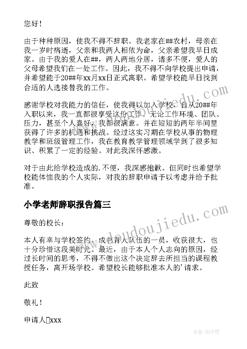 2023年小学老师辞职报告 小学老师的辞职报告(精选6篇)