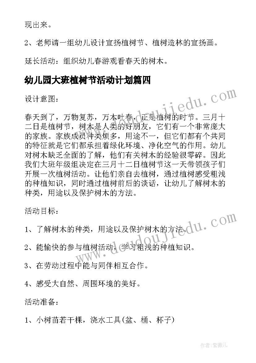 最新幼儿园大班植树节活动计划 幼儿园大班植树节活动方案(优秀5篇)