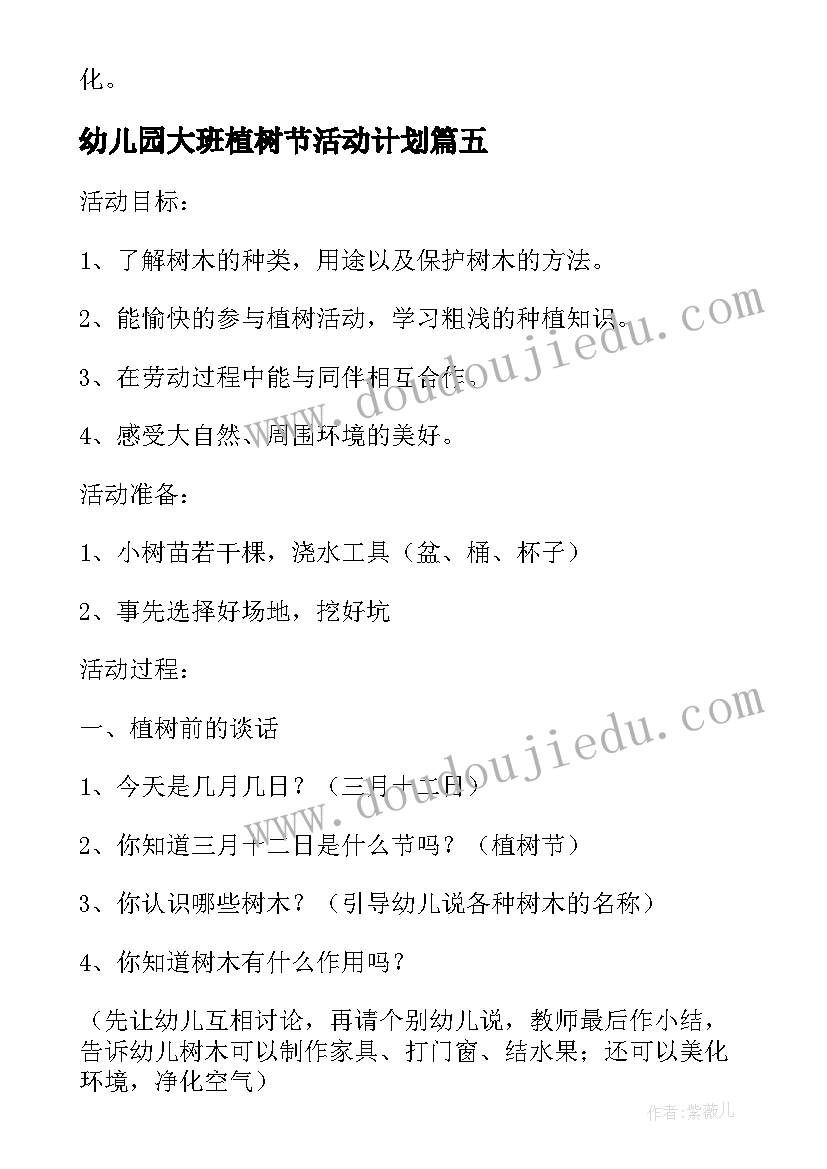 最新幼儿园大班植树节活动计划 幼儿园大班植树节活动方案(优秀5篇)