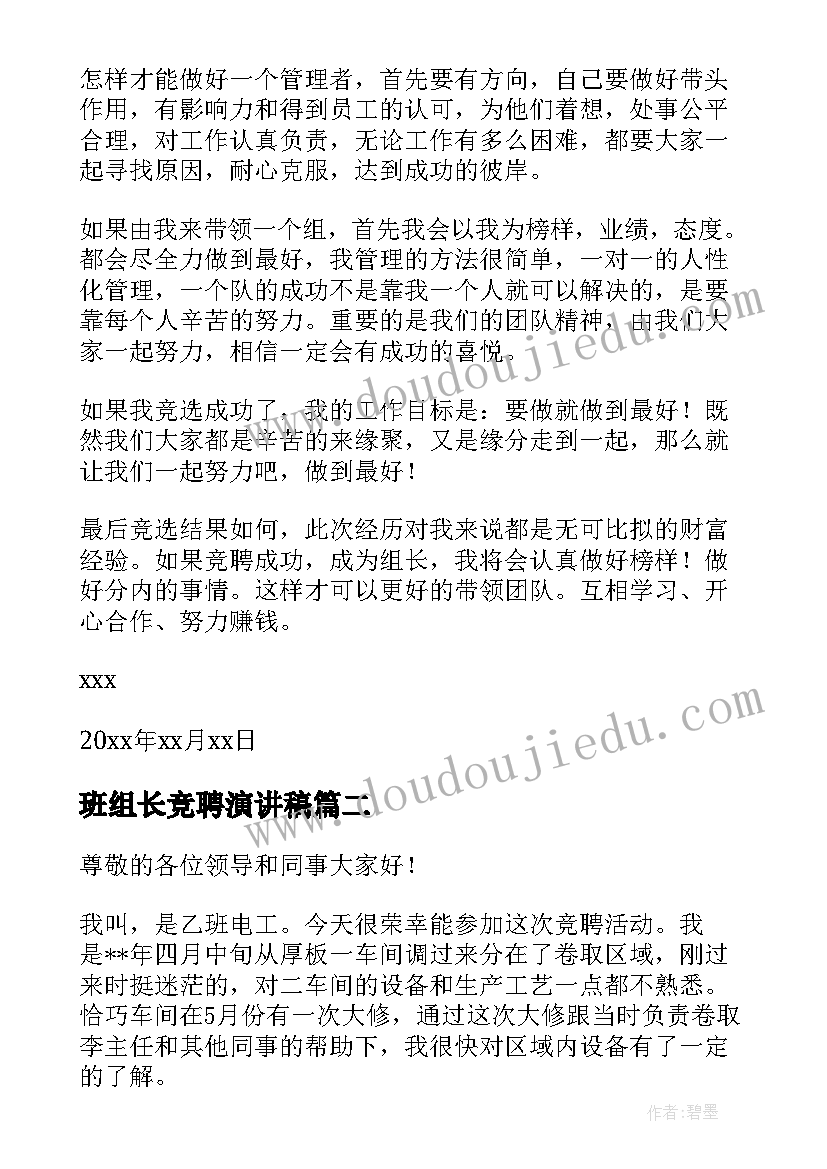 班组长竞聘演讲稿(模板5篇)