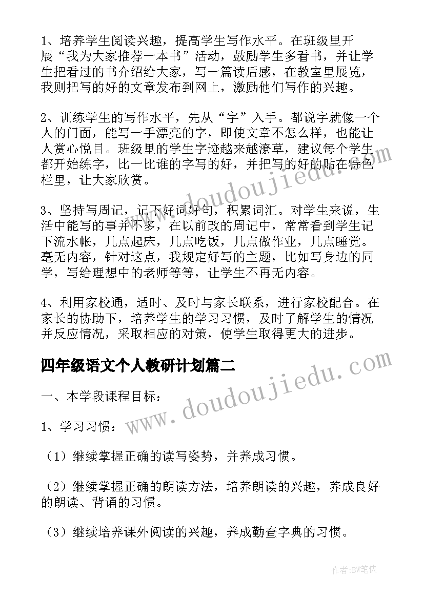 最新四年级语文个人教研计划(优质5篇)