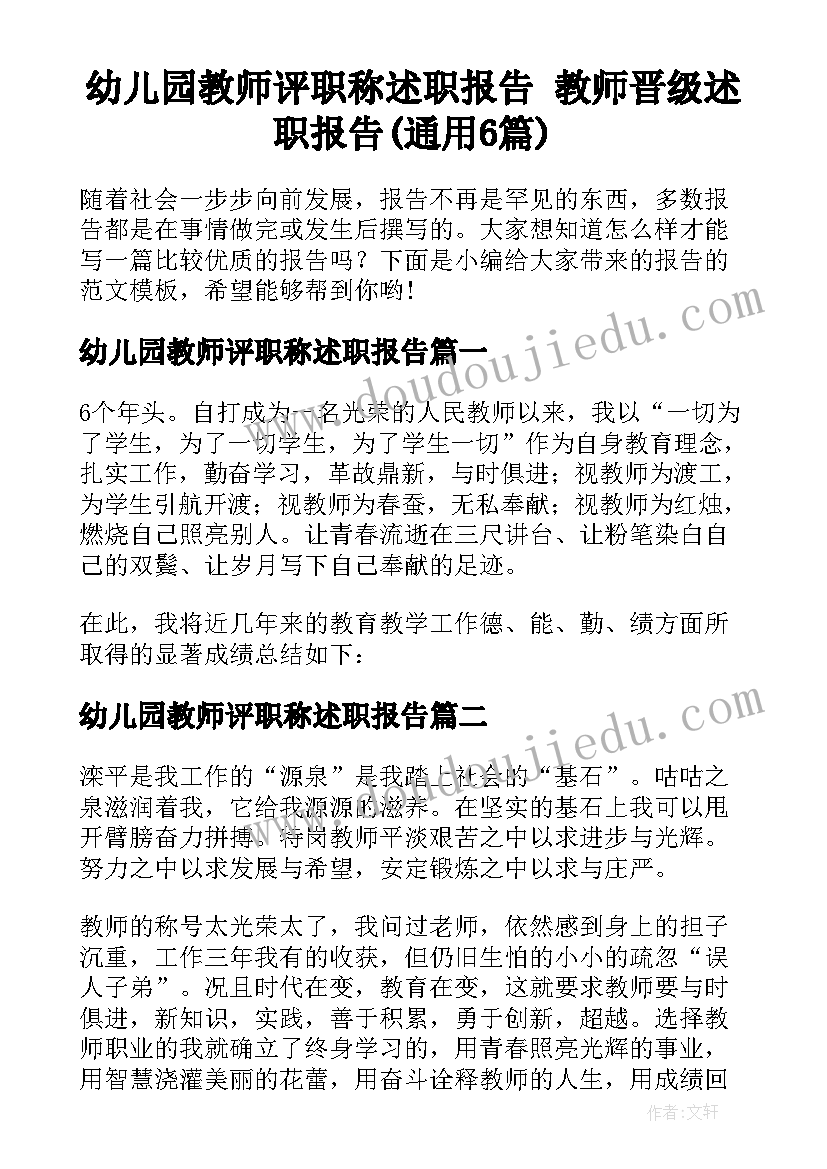 幼儿园教师评职称述职报告 教师晋级述职报告(通用6篇)