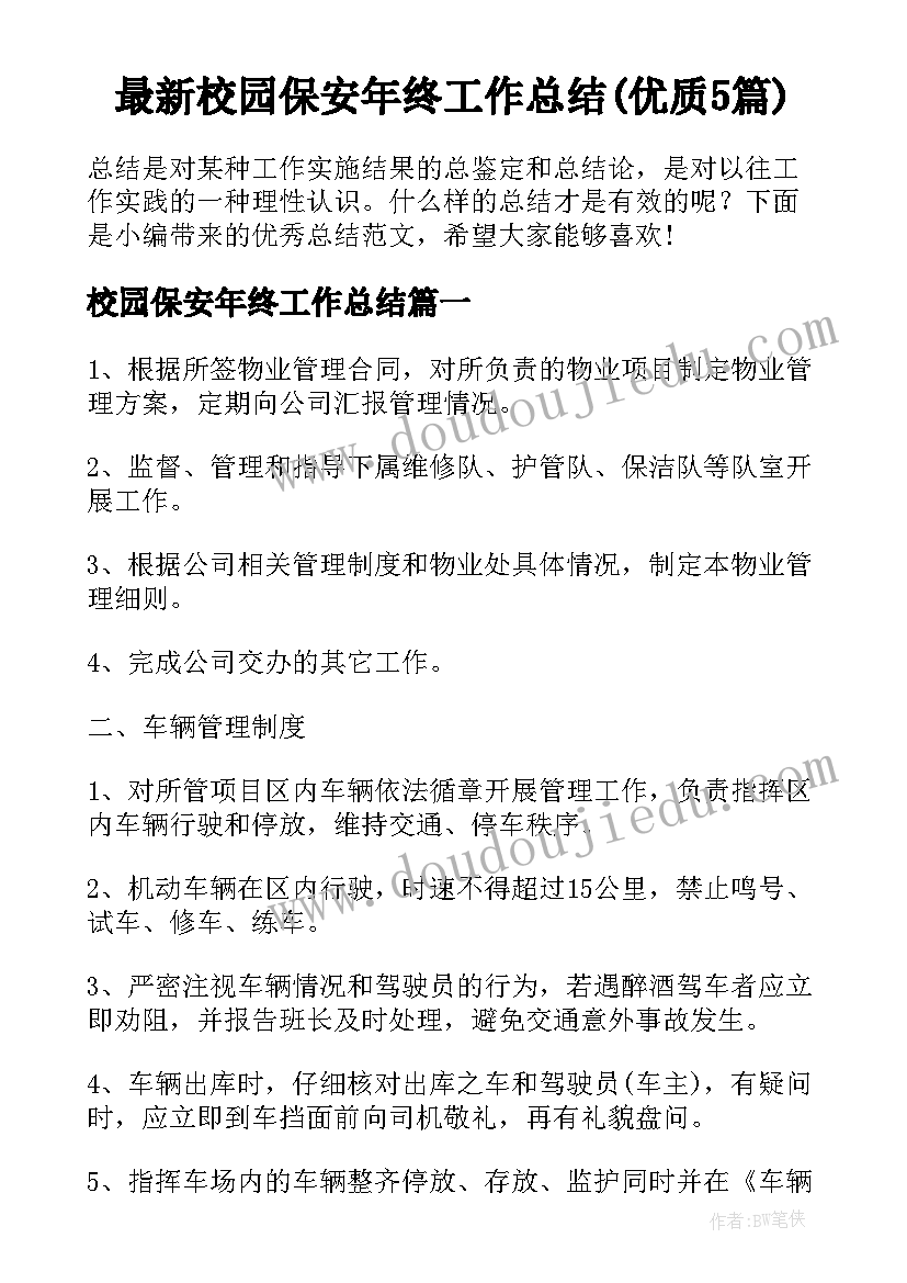 最新校园保安年终工作总结(优质5篇)