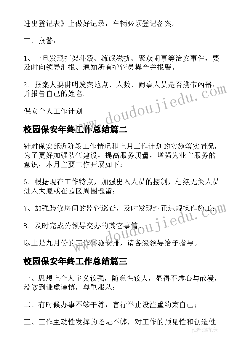 最新校园保安年终工作总结(优质5篇)