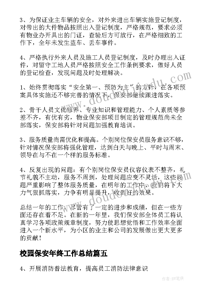 最新校园保安年终工作总结(优质5篇)