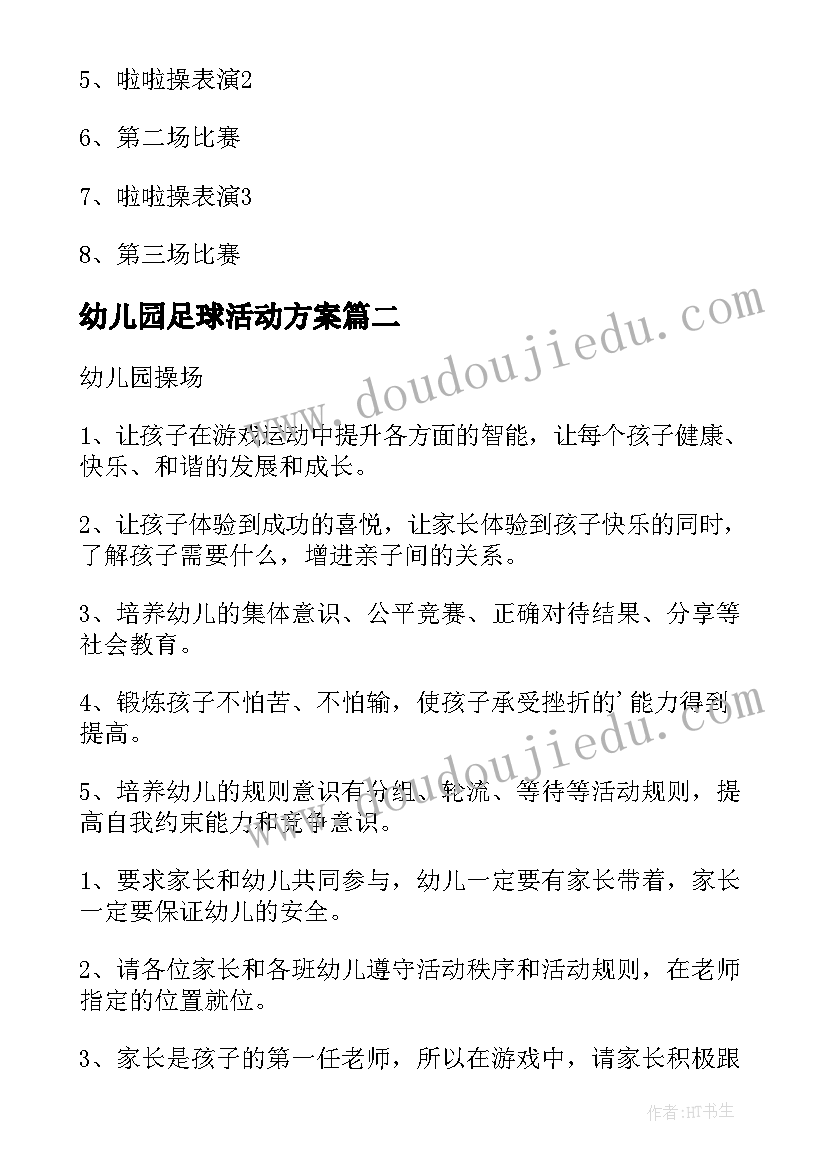 最新幼儿园足球活动方案(模板5篇)