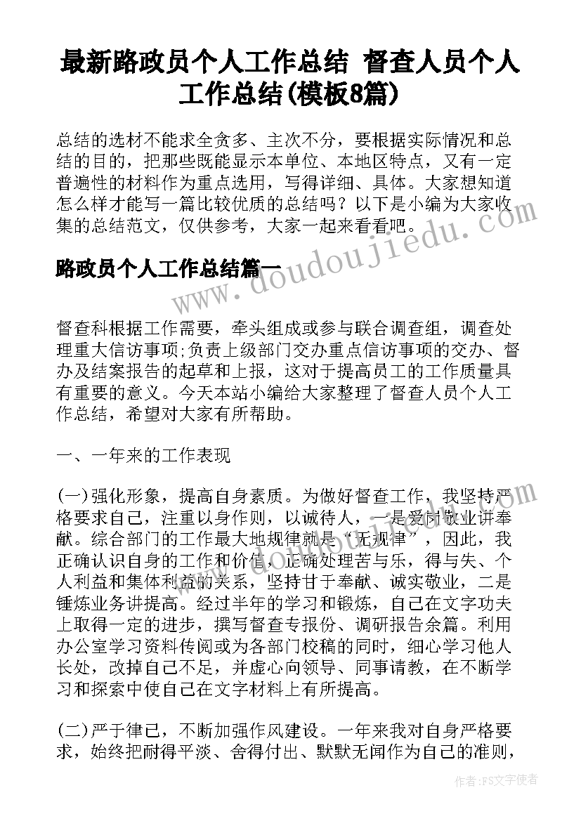 最新路政员个人工作总结 督查人员个人工作总结(模板8篇)