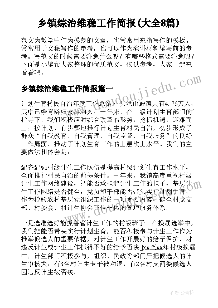 乡镇综治维稳工作简报(大全8篇)