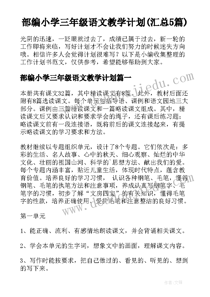 部编小学三年级语文教学计划(汇总5篇)