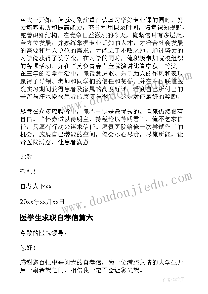 最新医学生求职自荐信(大全6篇)