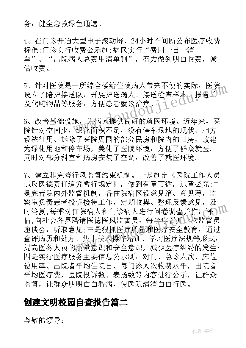 创建文明校园自查报告(汇总5篇)