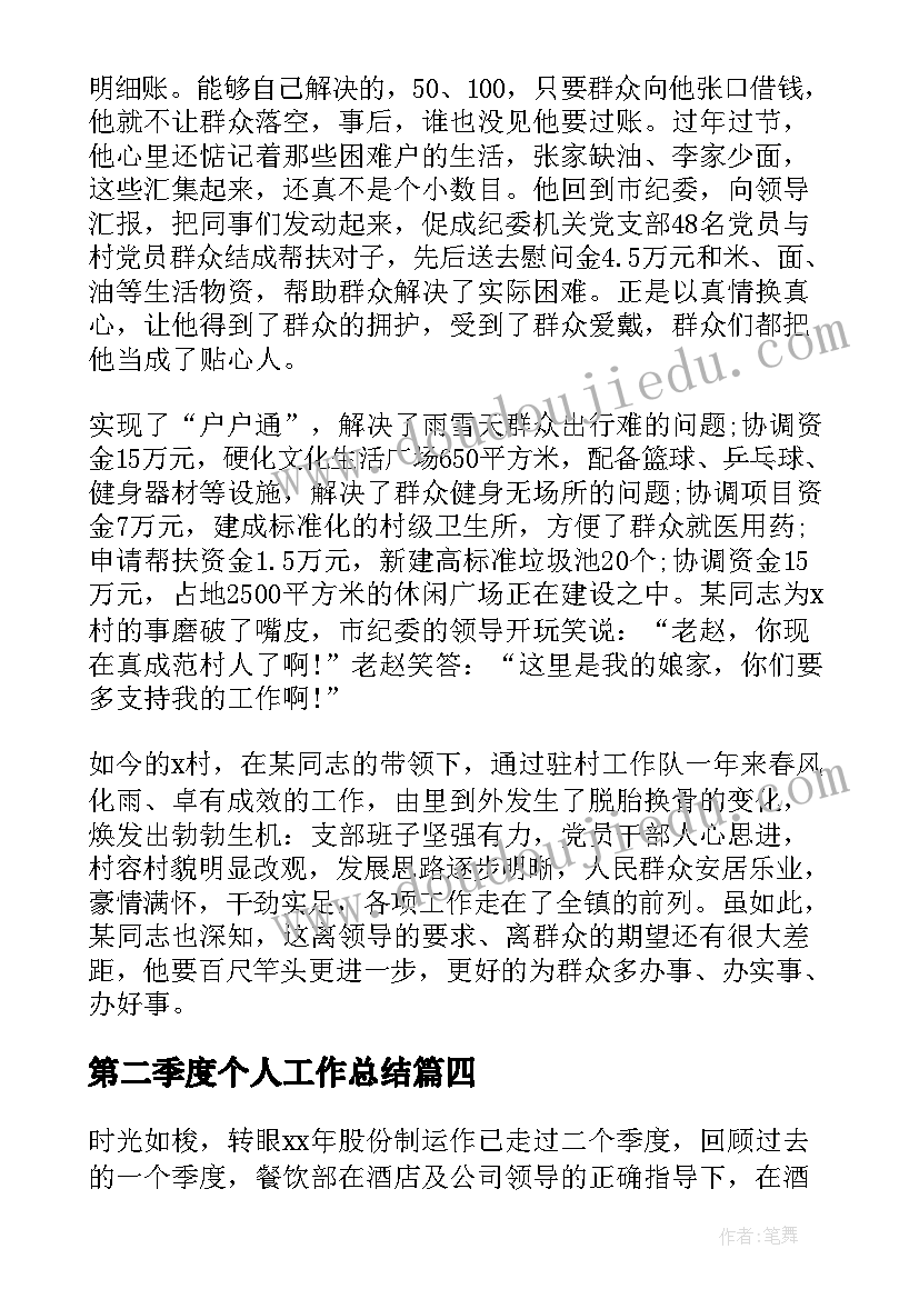 第二季度个人工作总结(汇总6篇)