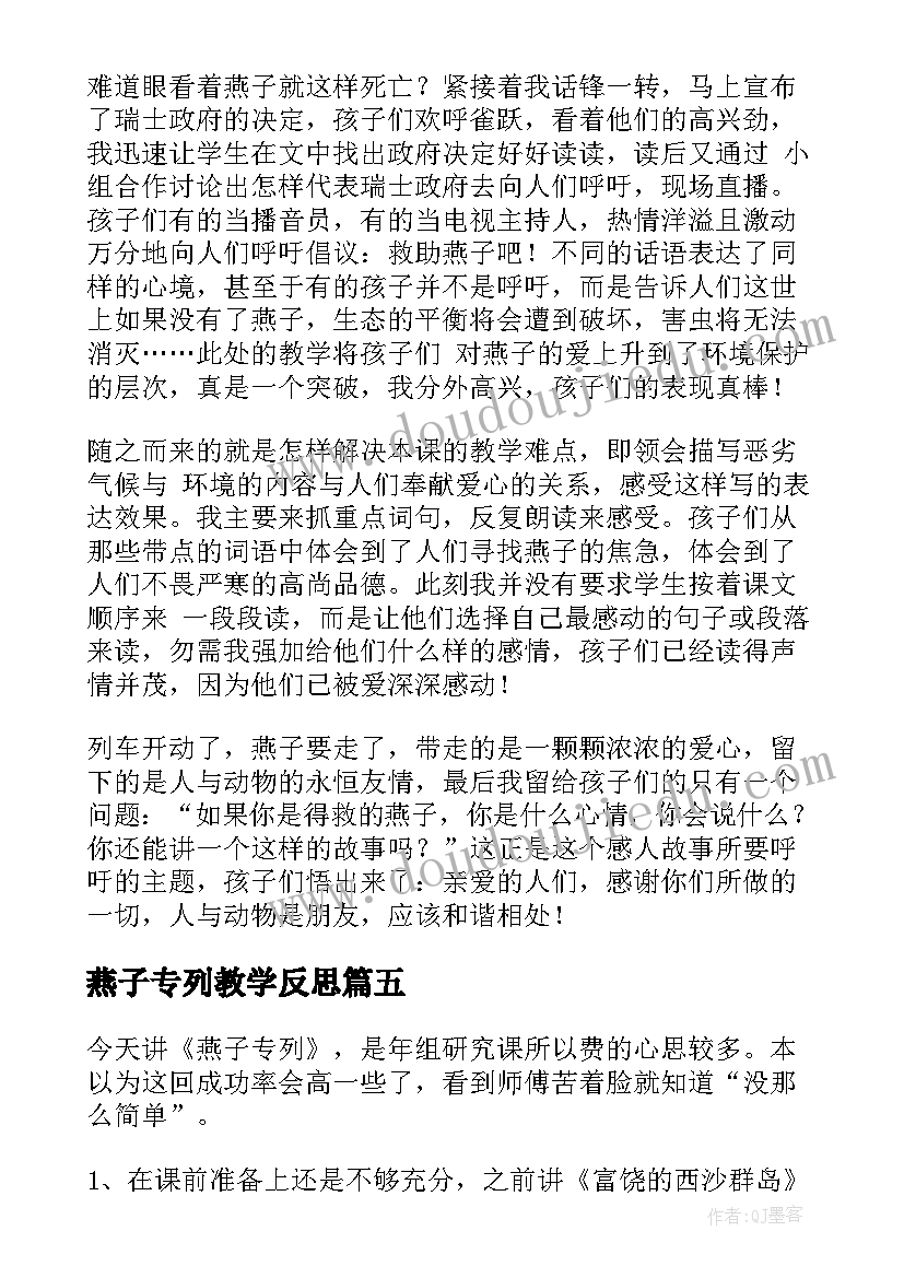 燕子专列教学反思(实用5篇)