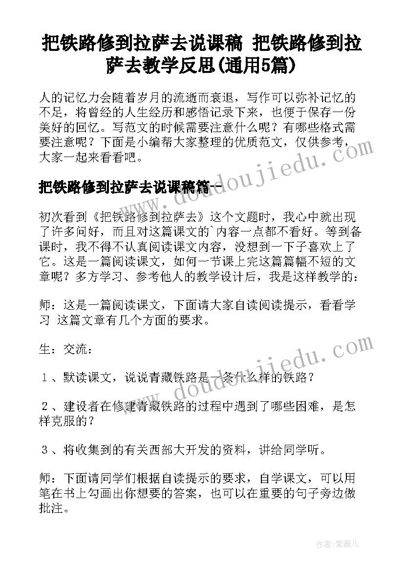 把铁路修到拉萨去说课稿 把铁路修到拉萨去教学反思(通用5篇)