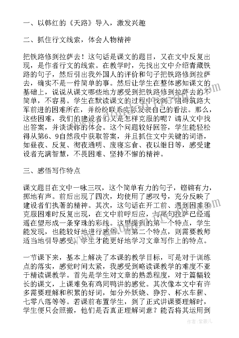 把铁路修到拉萨去说课稿 把铁路修到拉萨去教学反思(通用5篇)