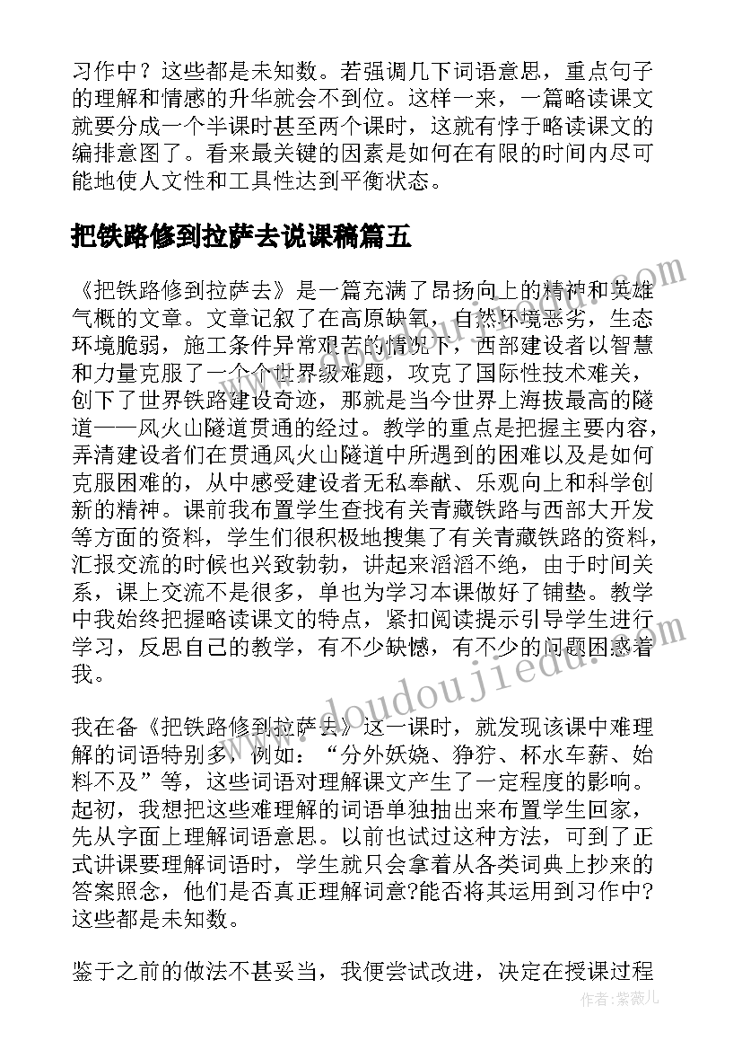 把铁路修到拉萨去说课稿 把铁路修到拉萨去教学反思(通用5篇)