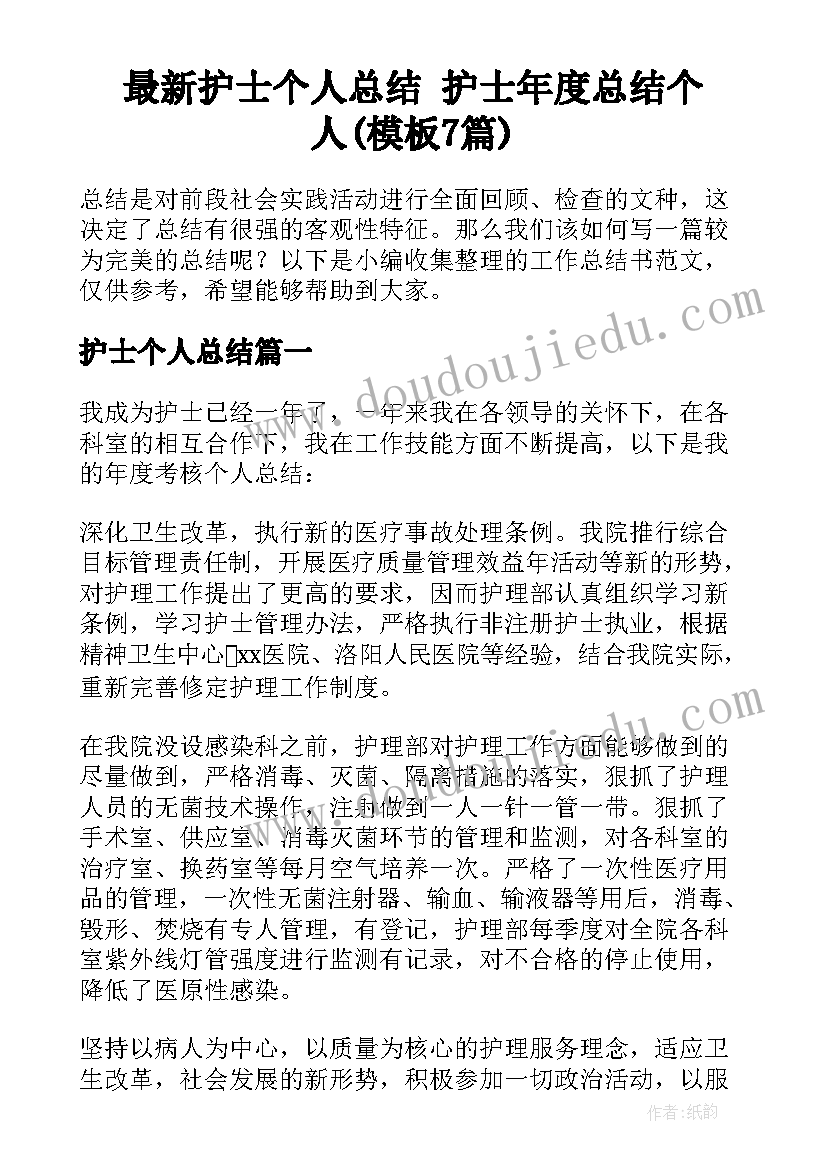 最新护士个人总结 护士年度总结个人(模板7篇)