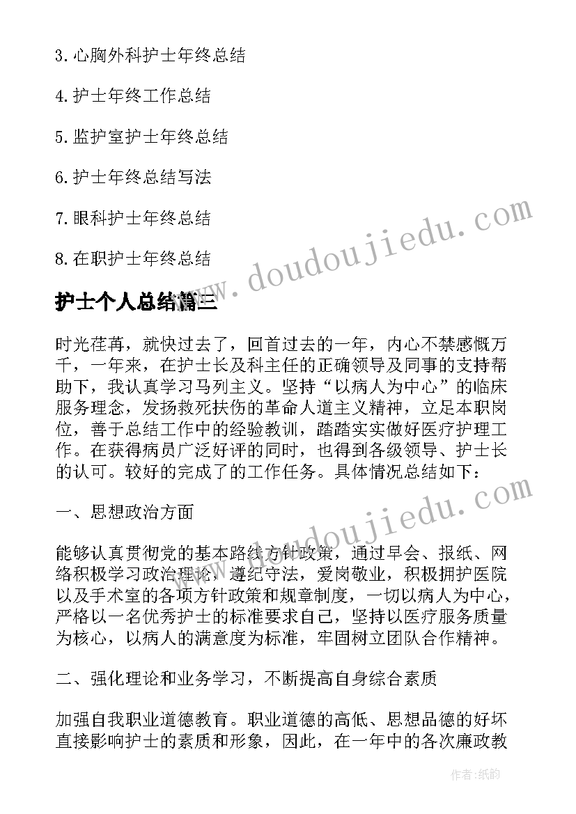 最新护士个人总结 护士年度总结个人(模板7篇)