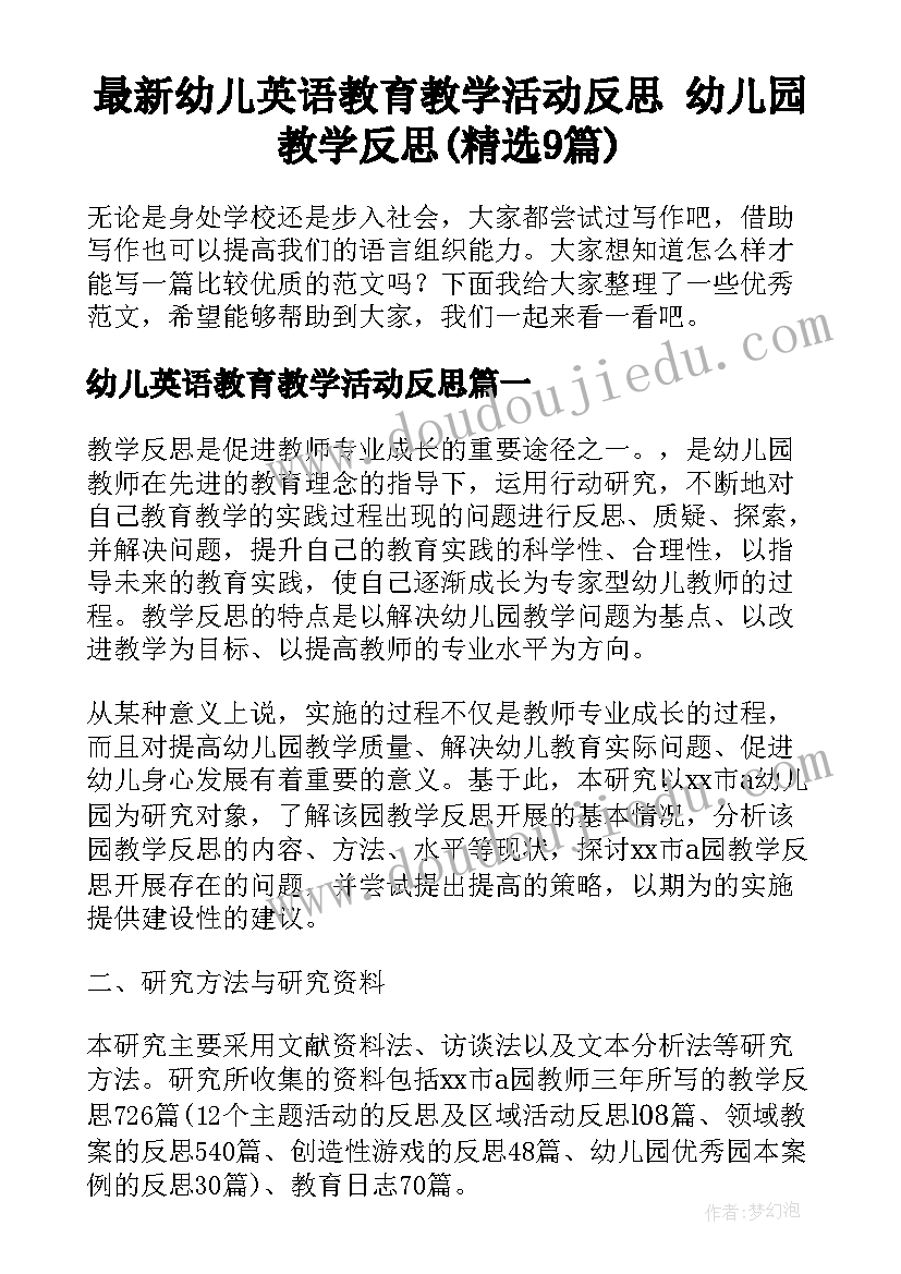 最新幼儿英语教育教学活动反思 幼儿园教学反思(精选9篇)