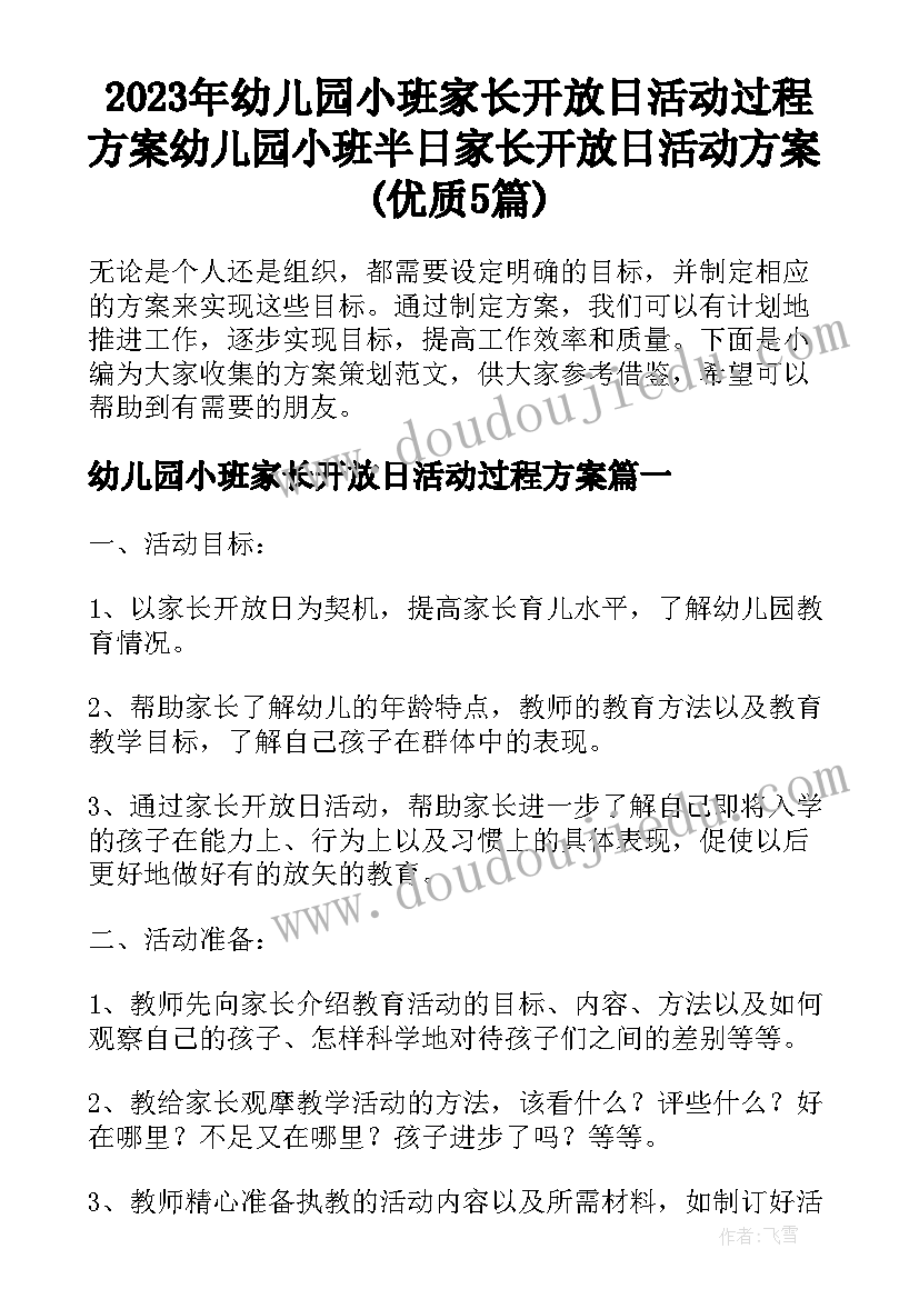 2023年幼儿园小班家长开放日活动过程方案 幼儿园小班半日家长开放日活动方案(优质5篇)