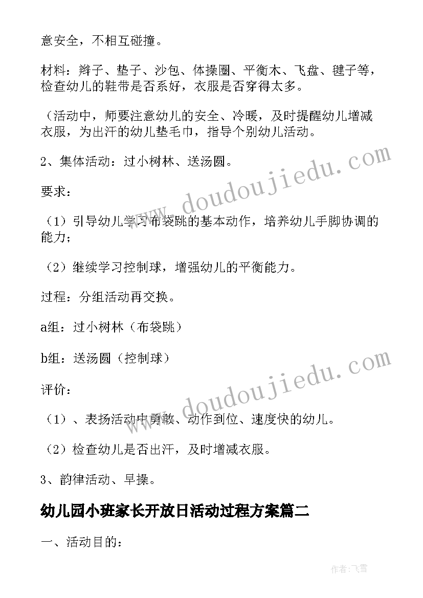 2023年幼儿园小班家长开放日活动过程方案 幼儿园小班半日家长开放日活动方案(优质5篇)