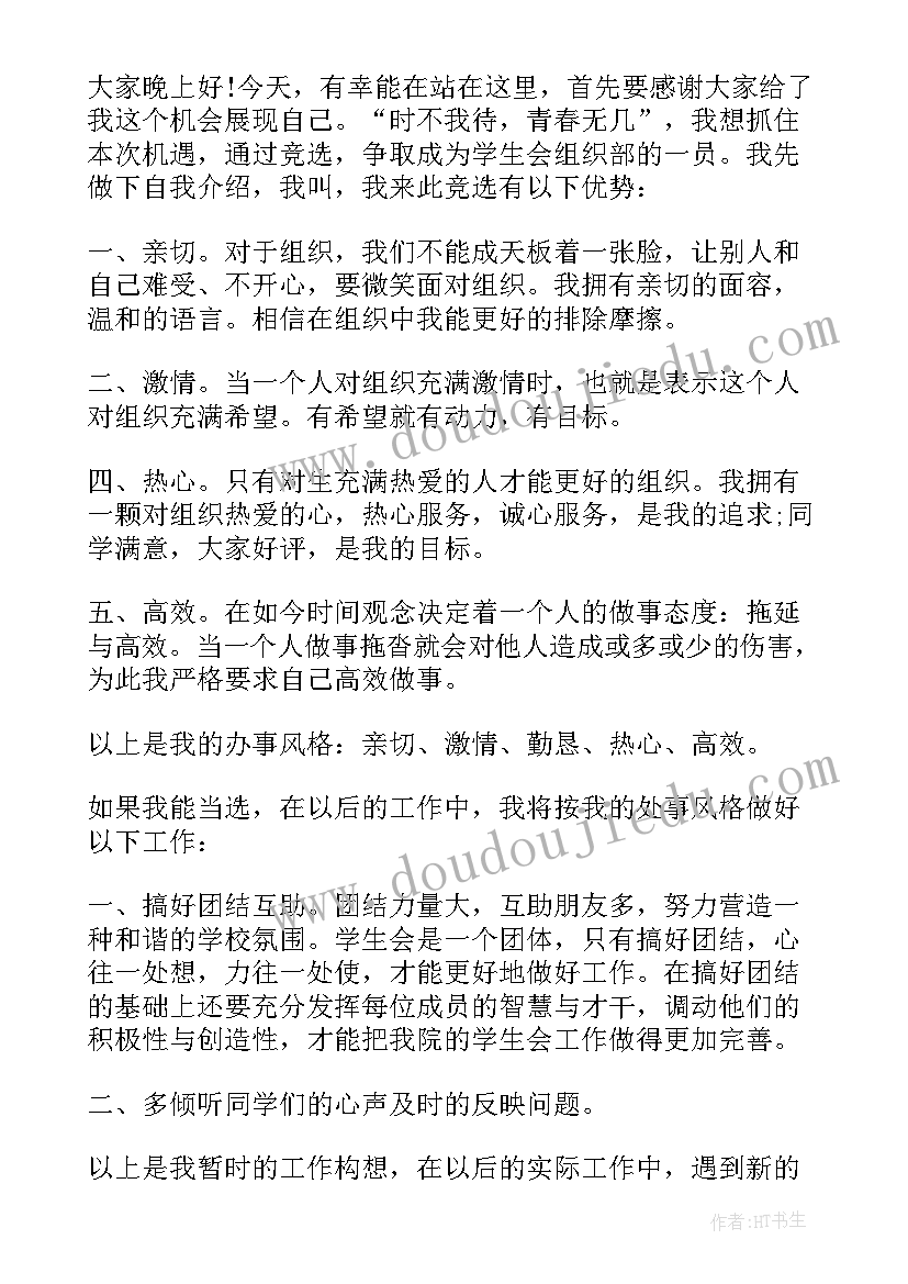 2023年学生会组织部面试自我介绍 竞选学生会组织部自我介绍(优秀8篇)