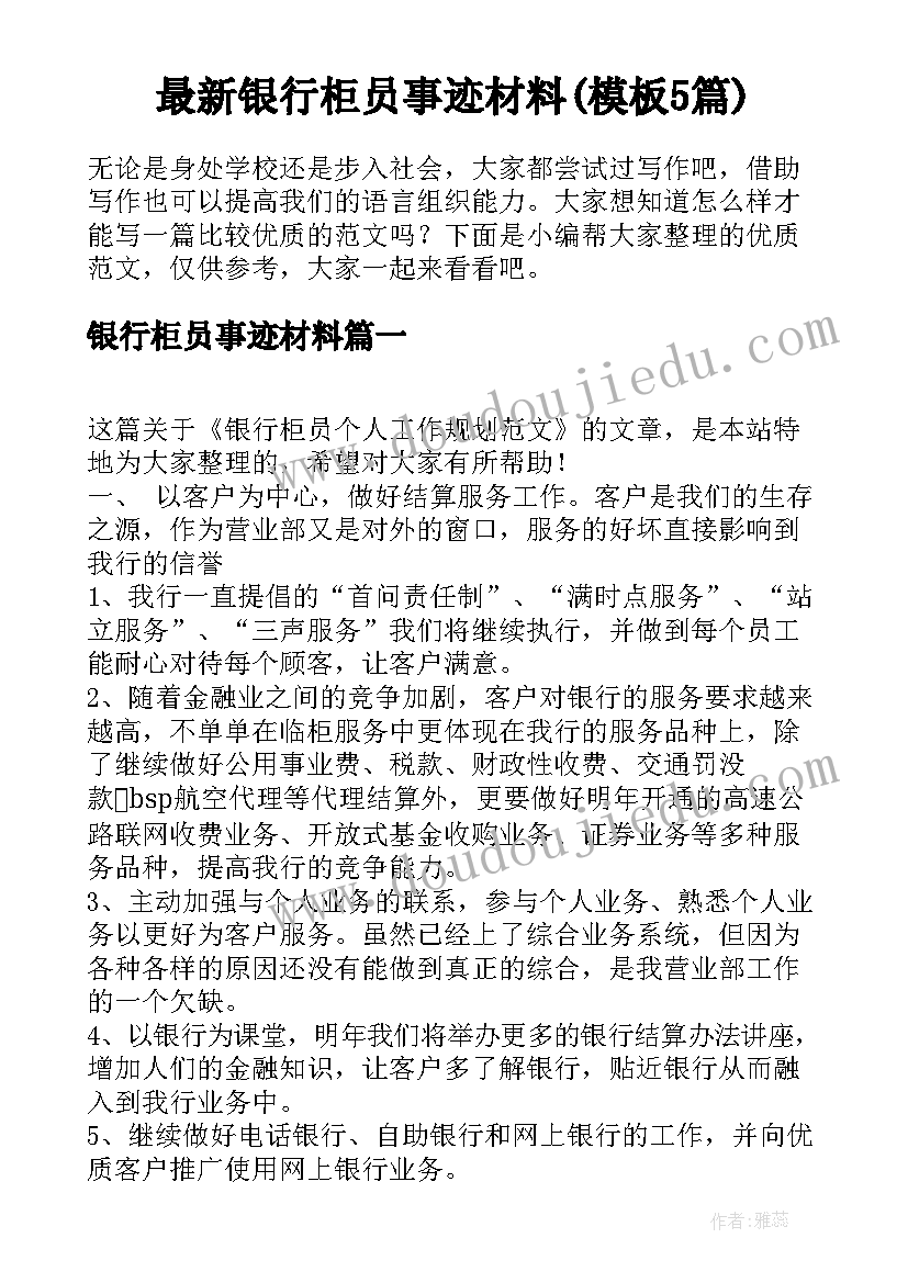 最新银行柜员事迹材料(模板5篇)