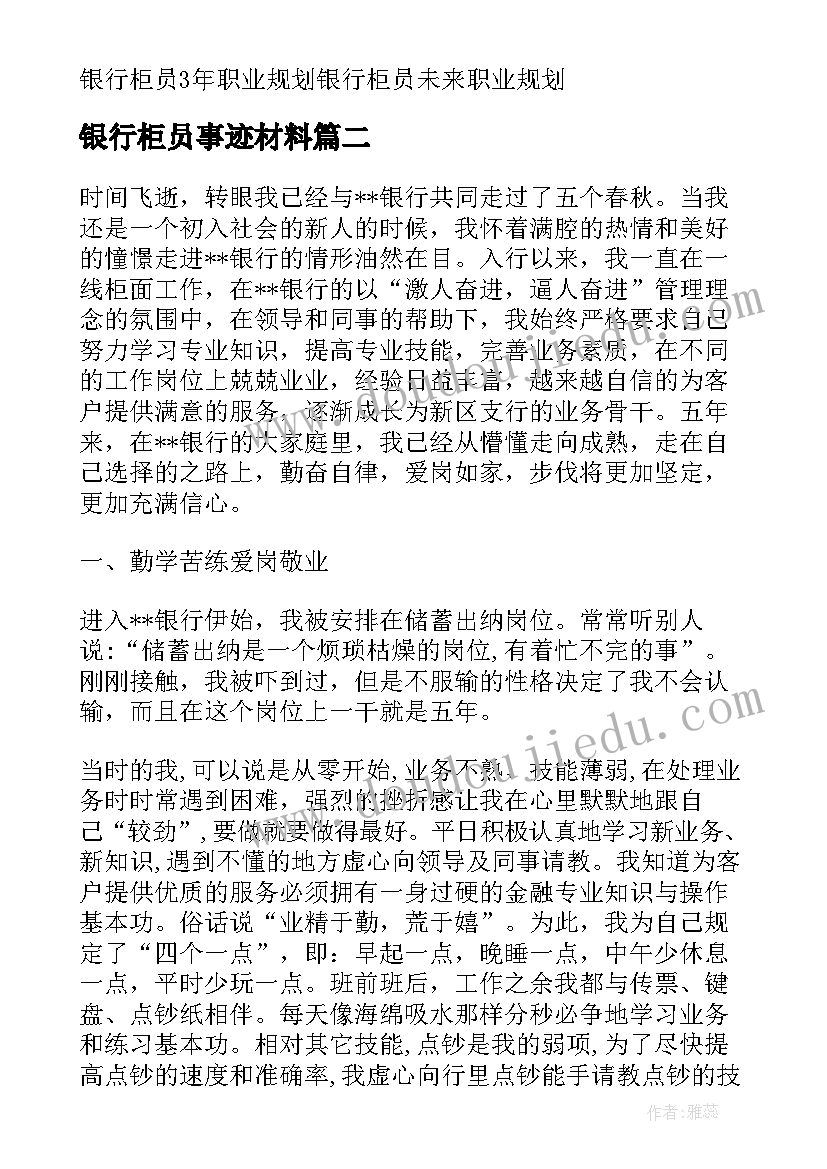 最新银行柜员事迹材料(模板5篇)