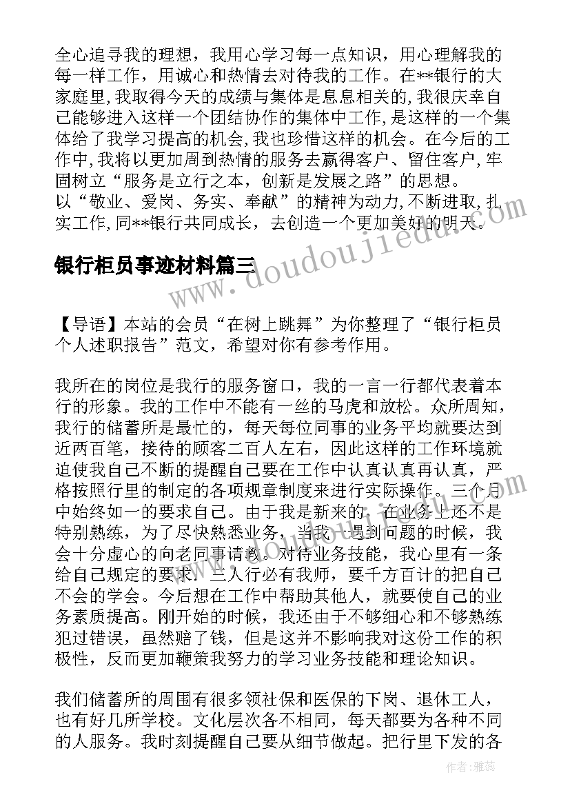 最新银行柜员事迹材料(模板5篇)