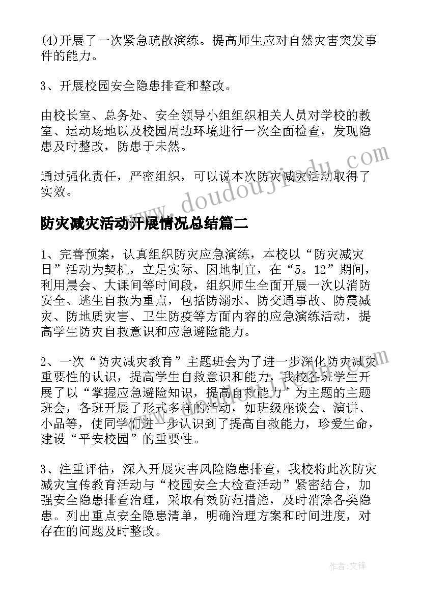 防灾减灾活动开展情况总结 防灾减灾活动总结报告(优质10篇)