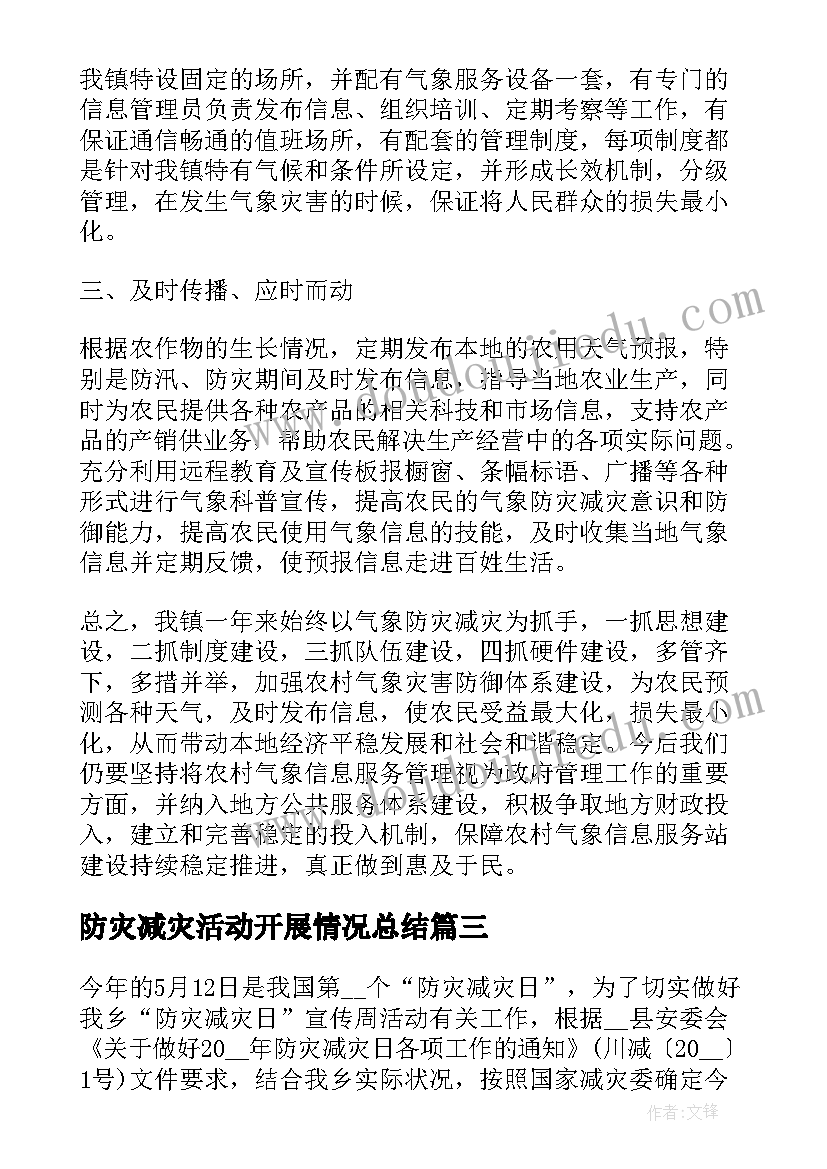 防灾减灾活动开展情况总结 防灾减灾活动总结报告(优质10篇)