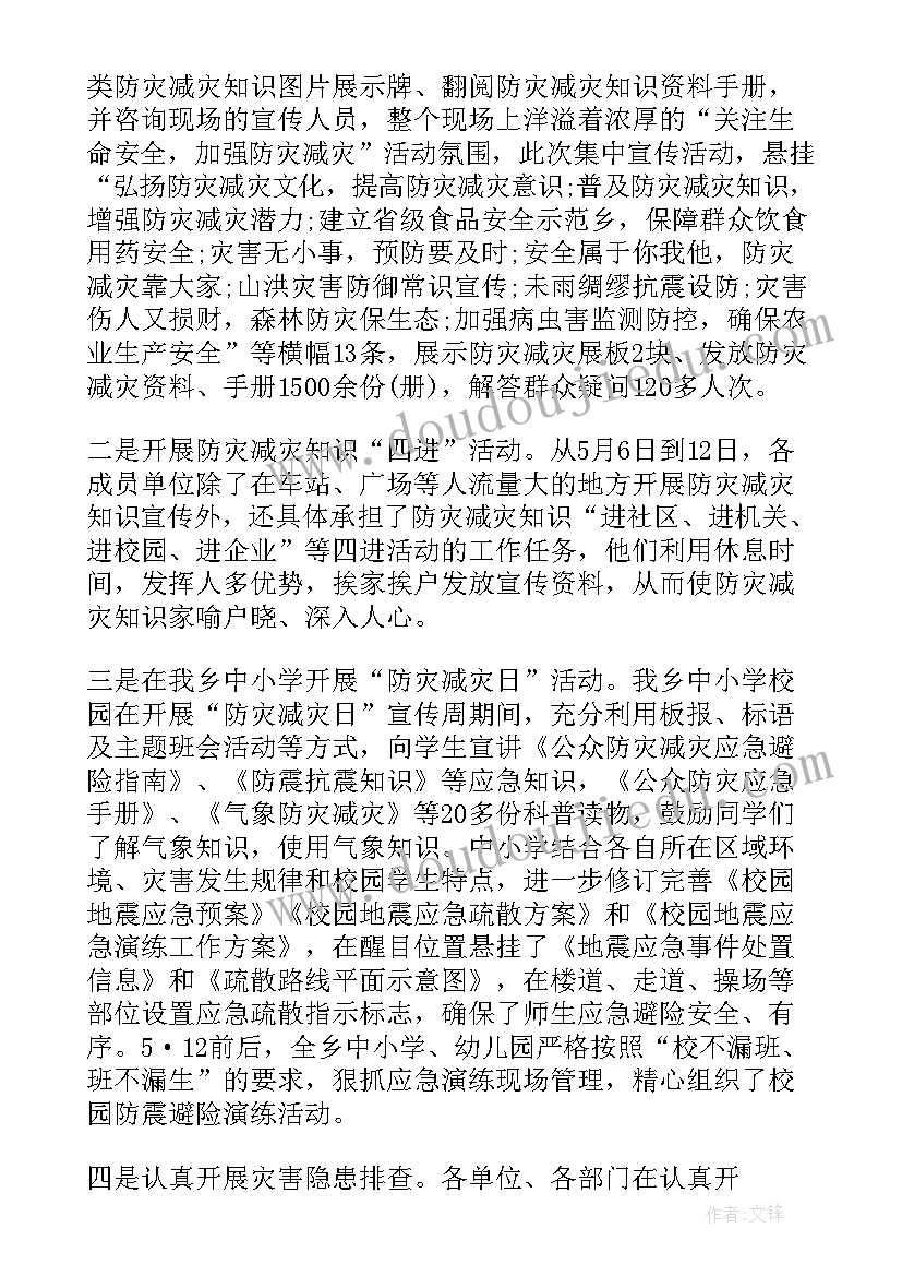 防灾减灾活动开展情况总结 防灾减灾活动总结报告(优质10篇)