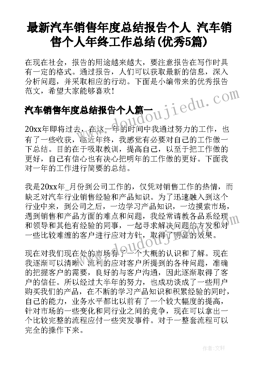 最新汽车销售年度总结报告个人 汽车销售个人年终工作总结(优秀5篇)