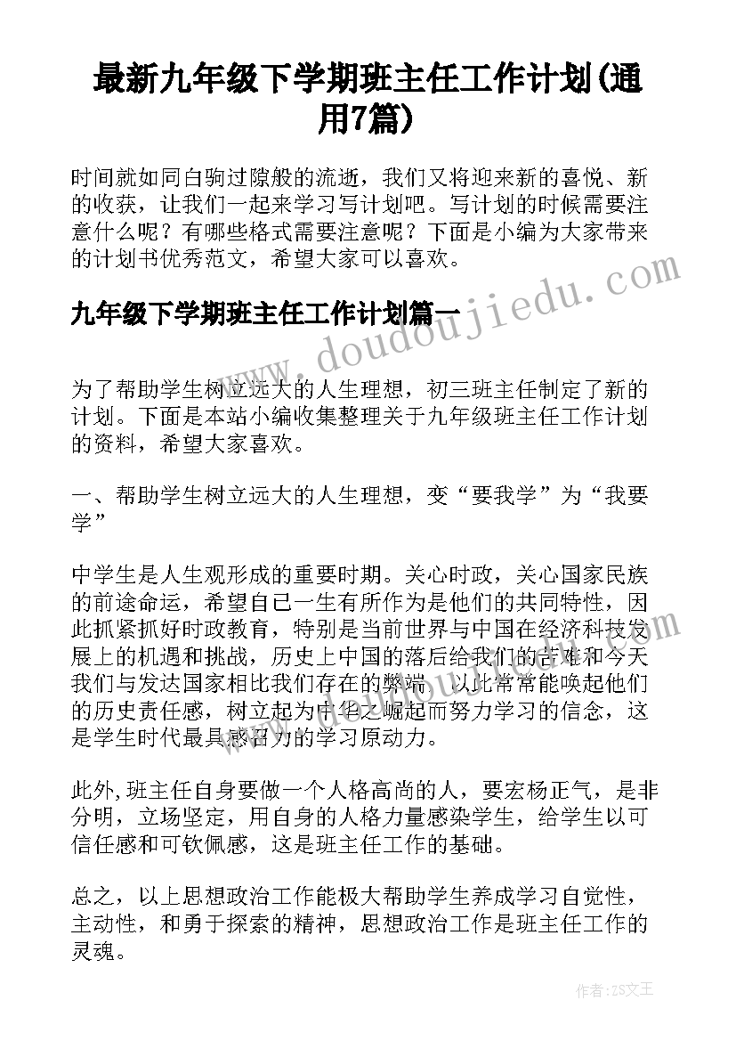 最新九年级下学期班主任工作计划(通用7篇)